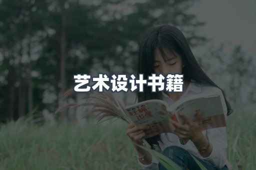 艺术设计书籍